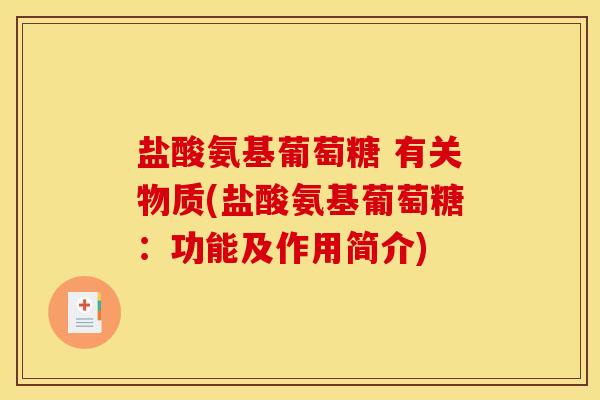 盐酸氨基葡萄糖 有关物质(盐酸氨基葡萄糖：功能及作用简介)