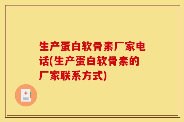 生产蛋白软骨素厂家电话(生产蛋白软骨素的厂家联系方式)