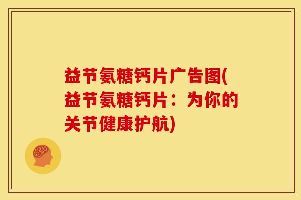 益节氨糖钙片广告图(益节氨糖钙片：为你的关节健康护航)