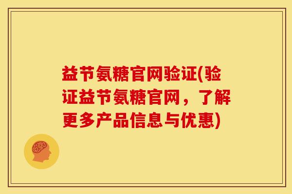 益节氨糖官网验证(验证益节氨糖官网，了解更多产品信息与优惠)