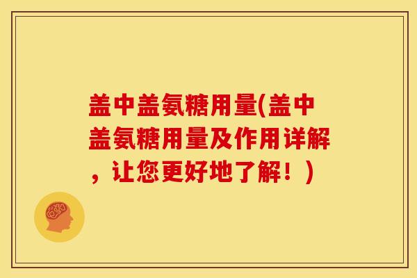 盖中盖氨糖用量(盖中盖氨糖用量及作用详解，让您更好地了解！)