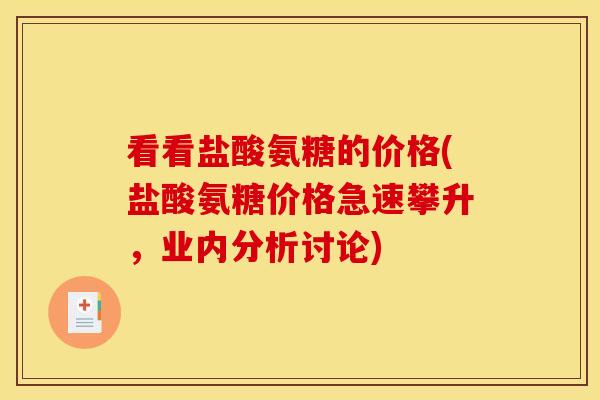 看看盐酸氨糖的价格(盐酸氨糖价格急速攀升，业内分析讨论)