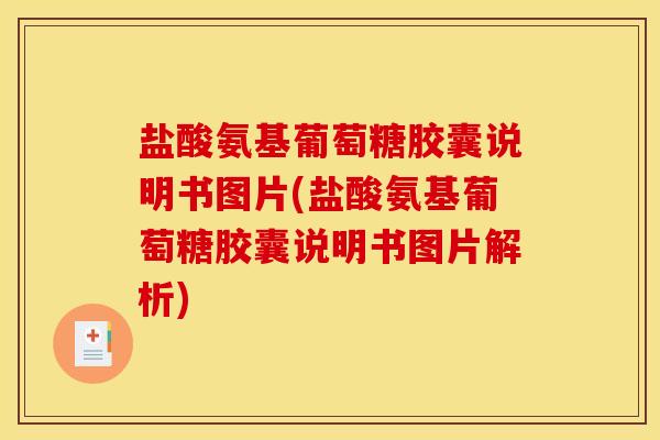 盐酸氨基葡萄糖胶囊说明书图片(盐酸氨基葡萄糖胶囊说明书图片解析)
