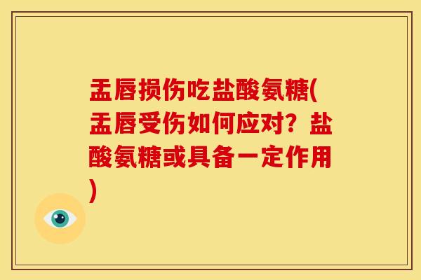 盂唇损伤吃盐酸氨糖(盂唇受伤如何应对？盐酸氨糖或具备一定作用)