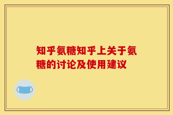 知乎氨糖知乎上关于氨糖的讨论及使用建议