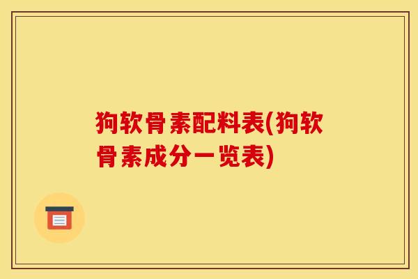 狗软骨素配料表(狗软骨素成分一览表)