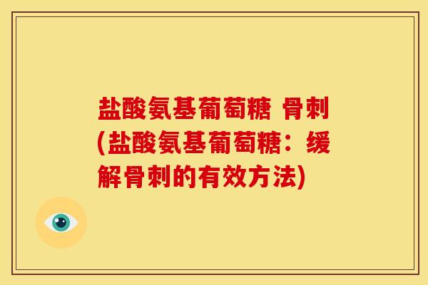 盐酸氨基葡萄糖 骨刺(盐酸氨基葡萄糖：缓解骨刺的有效方法)