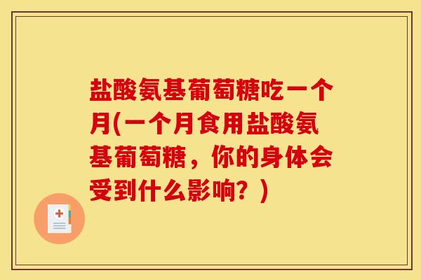 盐酸氨基葡萄糖吃一个月(一个月食用盐酸氨基葡萄糖，你的身体会受到什么影响？)