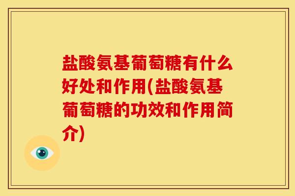盐酸氨基葡萄糖有什么好处和作用(盐酸氨基葡萄糖的功效和作用简介)