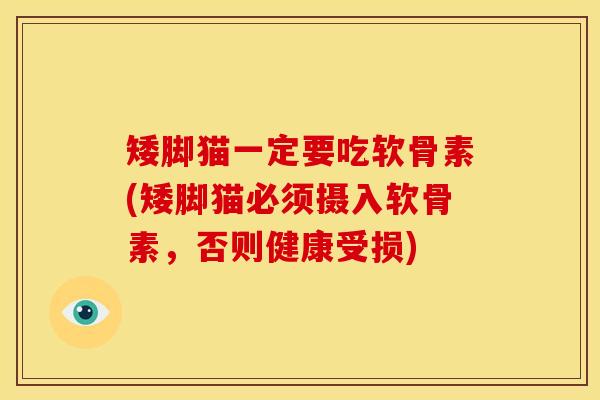 矮脚猫一定要吃软骨素(矮脚猫必须摄入软骨素，否则健康受损)