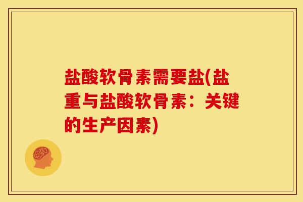 盐酸软骨素需要盐(盐重与盐酸软骨素：关键的生产因素)