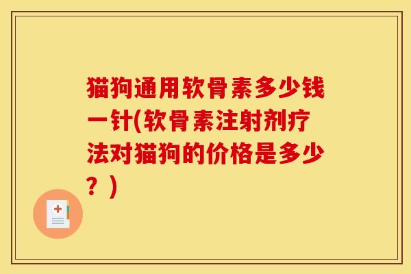 猫狗通用软骨素多少钱一针(软骨素注射剂疗法对猫狗的价格是多少？)