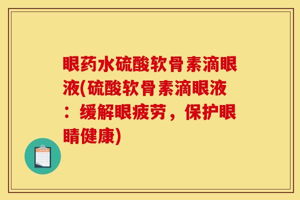 眼药水硫酸软骨素滴眼液(硫酸软骨素滴眼液：缓解眼疲劳，保护眼睛健康)