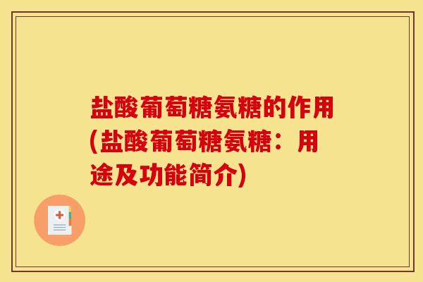 盐酸葡萄糖氨糖的作用(盐酸葡萄糖氨糖：用途及功能简介)