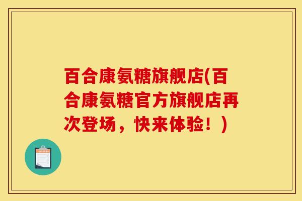 百合康氨糖旗舰店(百合康氨糖官方旗舰店再次登场，快来体验！)