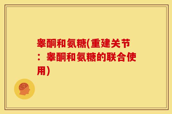 睾酮和氨糖(重建关节：睾酮和氨糖的联合使用)