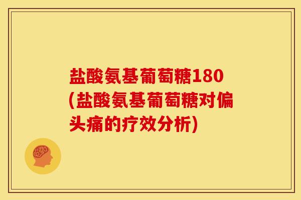 盐酸氨基葡萄糖180(盐酸氨基葡萄糖对偏头痛的疗效分析)