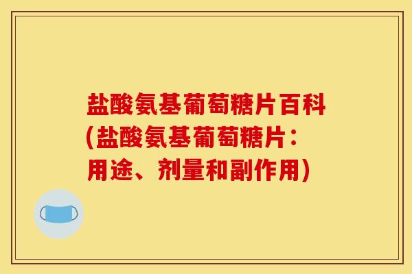 盐酸氨基葡萄糖片百科(盐酸氨基葡萄糖片：用途、剂量和副作用)