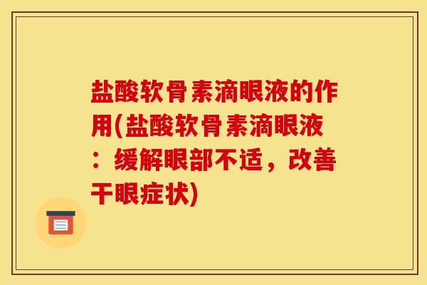 盐酸软骨素滴眼液的作用(盐酸软骨素滴眼液：缓解眼部不适，改善干眼症状)