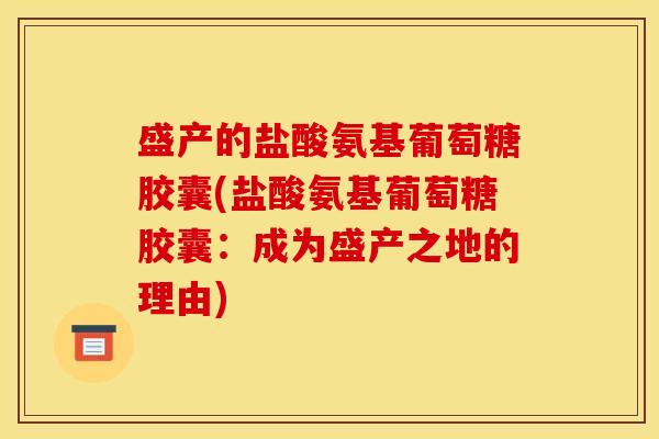 盛产的盐酸氨基葡萄糖胶囊(盐酸氨基葡萄糖胶囊：成为盛产之地的理由)