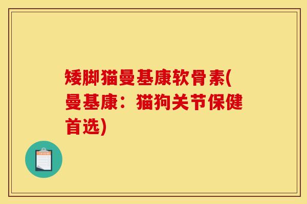 矮脚猫曼基康软骨素(曼基康：猫狗关节保健首选)