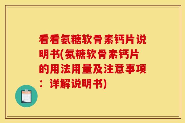 看看氨糖软骨素钙片说明书(氨糖软骨素钙片的用法用量及注意事项：详解说明书)