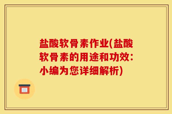 盐酸软骨素作业(盐酸软骨素的用途和功效：小编为您详细解析)