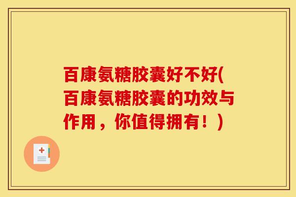 百康氨糖胶囊好不好(百康氨糖胶囊的功效与作用，你值得拥有！)