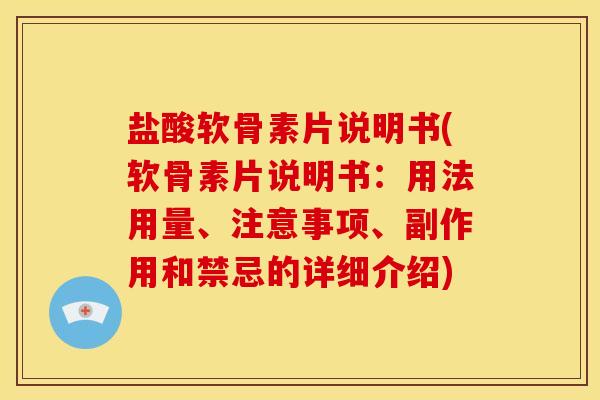 盐酸软骨素片说明书(软骨素片说明书：用法用量、注意事项、副作用和禁忌的详细介绍)