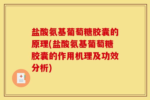 盐酸氨基葡萄糖胶囊的原理(盐酸氨基葡萄糖胶囊的作用机理及功效分析)