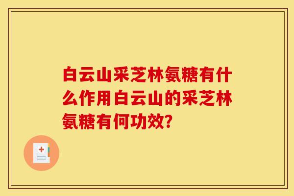 白云山采芝林氨糖有什么作用白云山的采芝林氨糖有何功效？