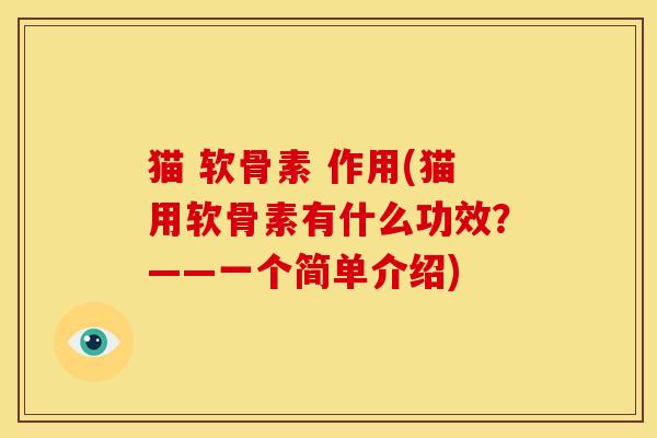猫 软骨素 作用(猫用软骨素有什么功效？——一个简单介绍)