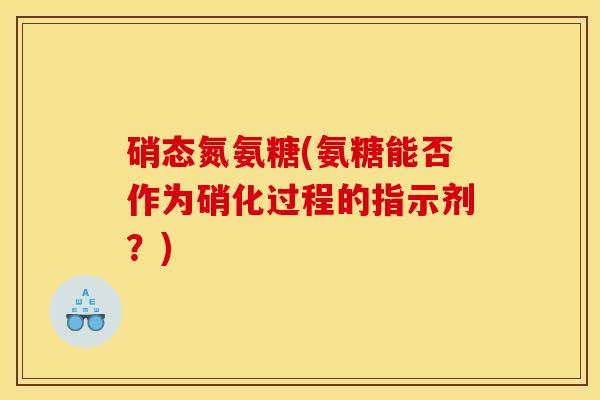 硝态氮氨糖(氨糖能否作为硝化过程的指示剂？)