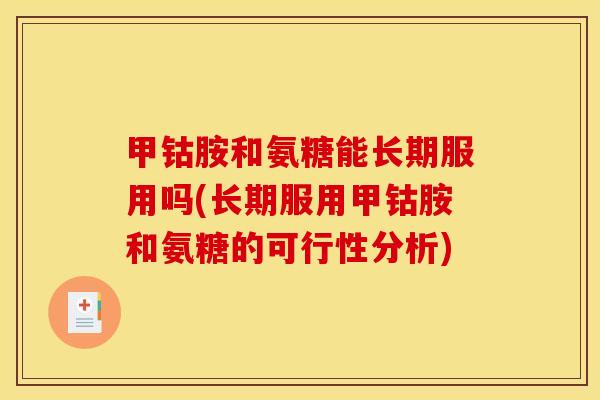 甲钴胺和氨糖能长期服用吗(长期服用甲钴胺和氨糖的可行性分析)