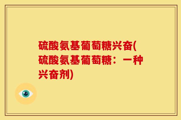 硫酸氨基葡萄糖兴奋(硫酸氨基葡萄糖：一种兴奋剂)