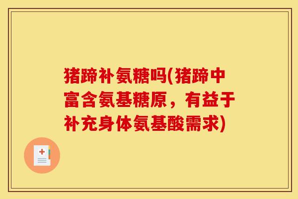 猪蹄补氨糖吗(猪蹄中富含氨基糖原，有益于补充身体氨基酸需求)
