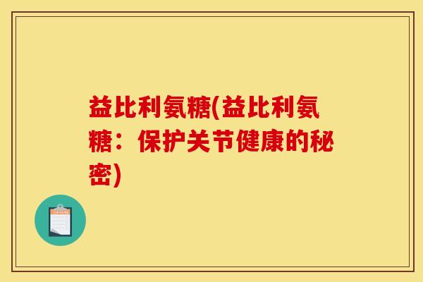 益比利氨糖(益比利氨糖：保护关节健康的秘密)