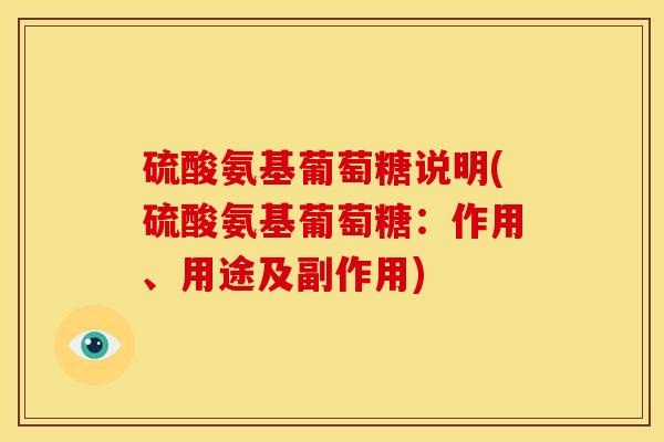硫酸氨基葡萄糖说明(硫酸氨基葡萄糖：作用、用途及副作用)