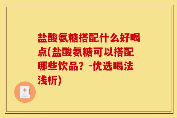 盐酸氨糖搭配什么好喝点(盐酸氨糖可以搭配哪些饮品？-优选喝法浅析)