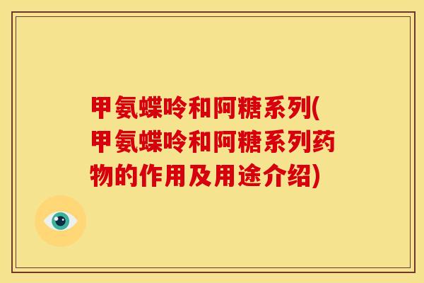 甲氨蝶呤和阿糖系列(甲氨蝶呤和阿糖系列药物的作用及用途介绍)