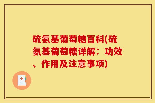硫氨基葡萄糖百科(硫氨基葡萄糖详解：功效、作用及注意事项)