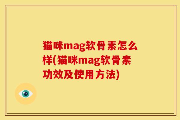 猫咪mag软骨素怎么样(猫咪mag软骨素功效及使用方法)