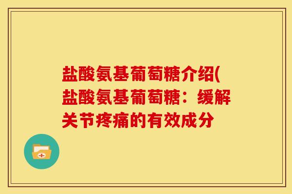 盐酸氨基葡萄糖介绍(盐酸氨基葡萄糖：缓解关节疼痛的有效成分
