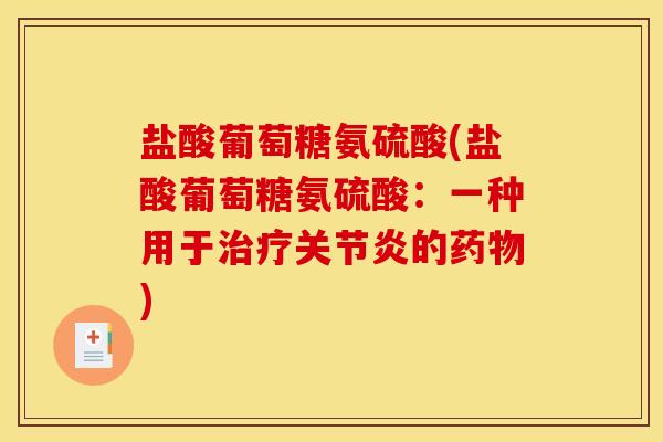 盐酸葡萄糖氨硫酸(盐酸葡萄糖氨硫酸：一种用于治疗关节炎的药物)