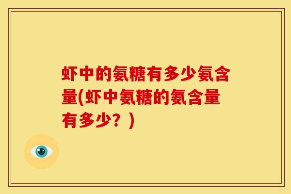 虾中的氨糖有多少氨含量(虾中氨糖的氨含量有多少？)