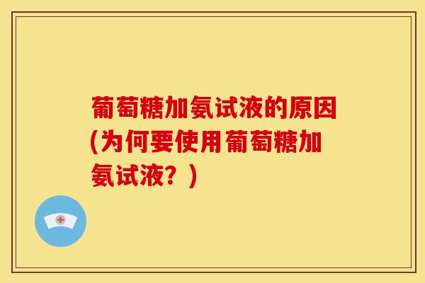 葡萄糖加氨试液的原因(为何要使用葡萄糖加氨试液？)