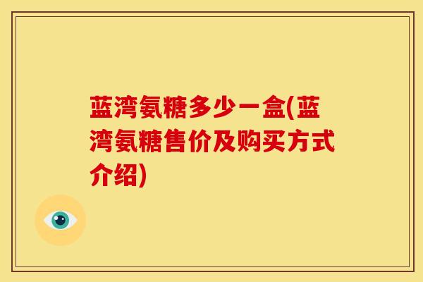 蓝湾氨糖多少一盒(蓝湾氨糖售价及购买方式介绍)