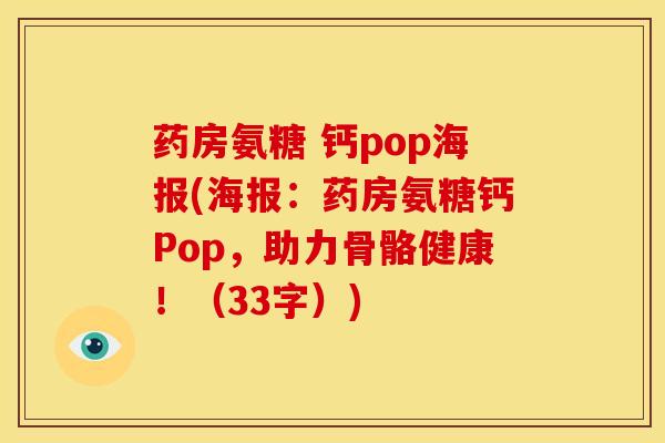 药房氨糖 钙pop海报(海报：药房氨糖钙Pop，助力骨骼健康！（33字）)
