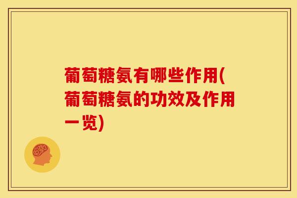 葡萄糖氨有哪些作用(葡萄糖氨的功效及作用一览)