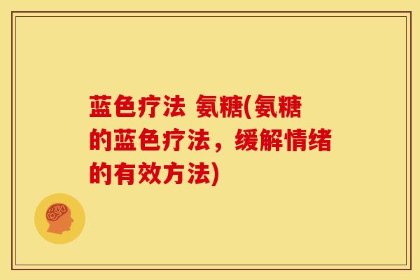 蓝色疗法 氨糖(氨糖的蓝色疗法，缓解情绪的有效方法)